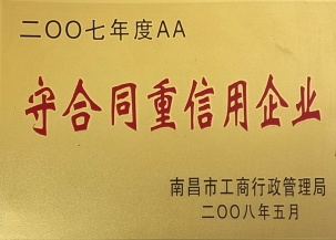 守合同重信用企業(yè)