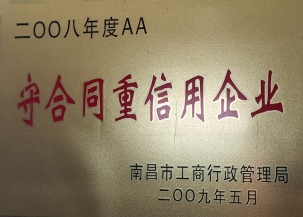 守合同重信用企業(yè)